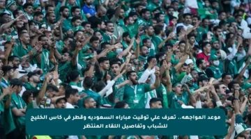 موعد المواجهة.. تعرف على توقيت مباراة السعودية وقطر في كأس الخليج للشباب وتفاصيل اللقاء المنتظر
